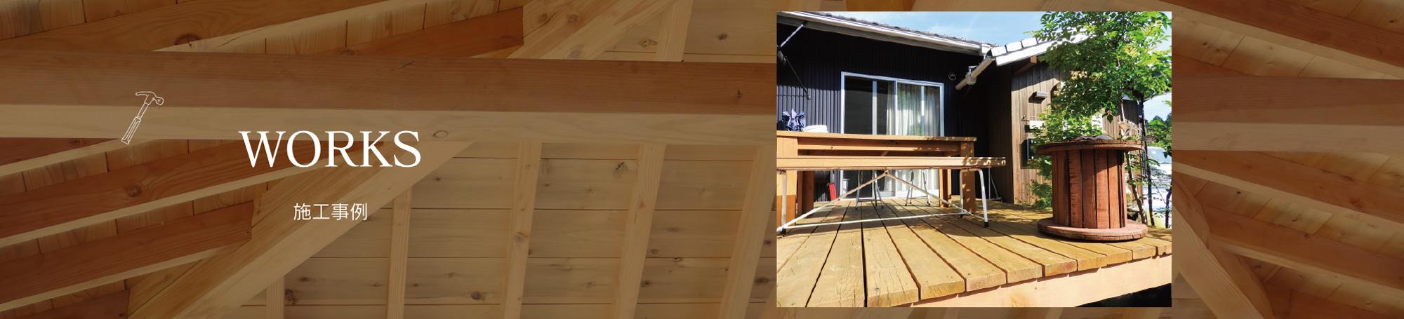施工事例