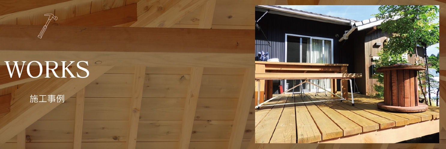 施工事例